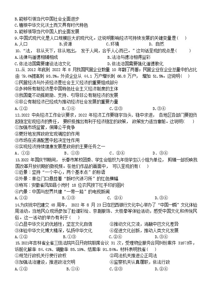 吉林省长春市第七十二中学 2022-2023学年九年级上学期期末道德与法治试题(含答案)02