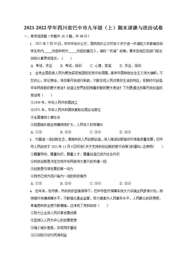 四川省巴中市2021-2022学年九年级上学期期末道德与法治试卷  (含答案)第1页