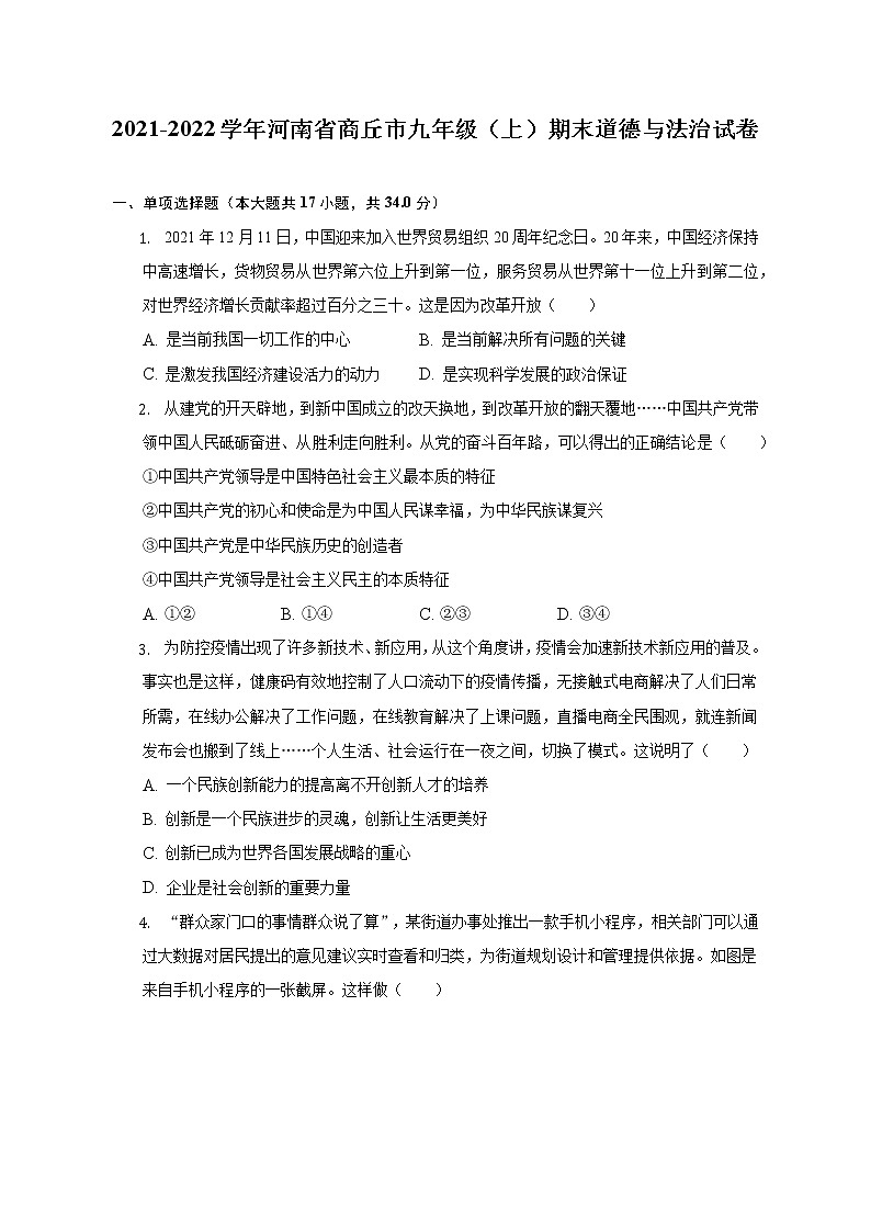 河南省商丘市2021-2022学年九年级上学期期末道德与法治试卷  (含答案)01