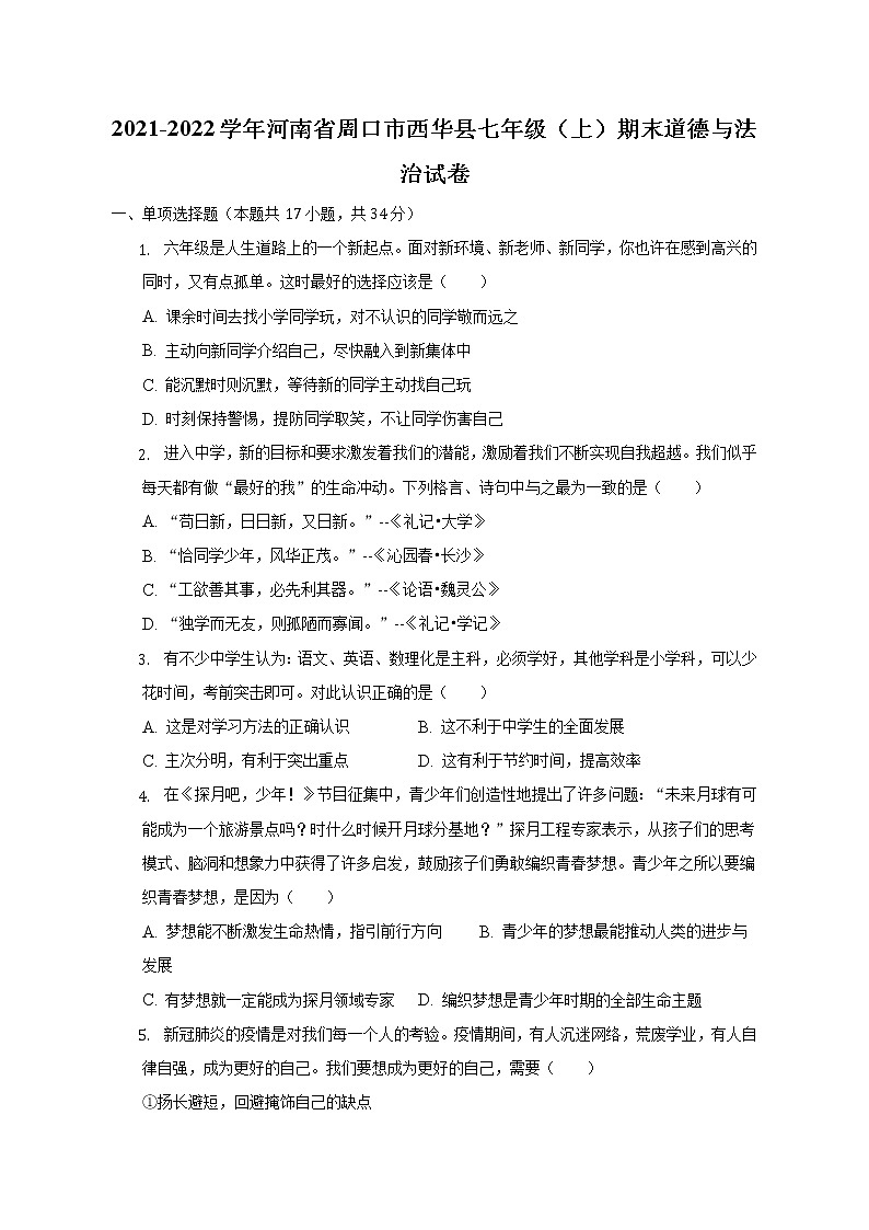 河南省周口市西华县 2021-2022学年七年级上学期期末道德与法治试卷 (含答案)01