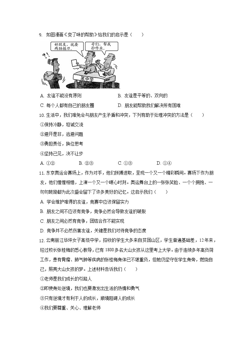 河南省周口市西华县 2021-2022学年七年级上学期期末道德与法治试卷 (含答案)03