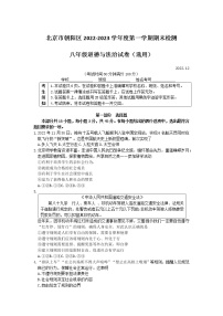 北京市朝阳区2022-2023学年八年级上学期期末检测道德与法治试卷 (含答案)