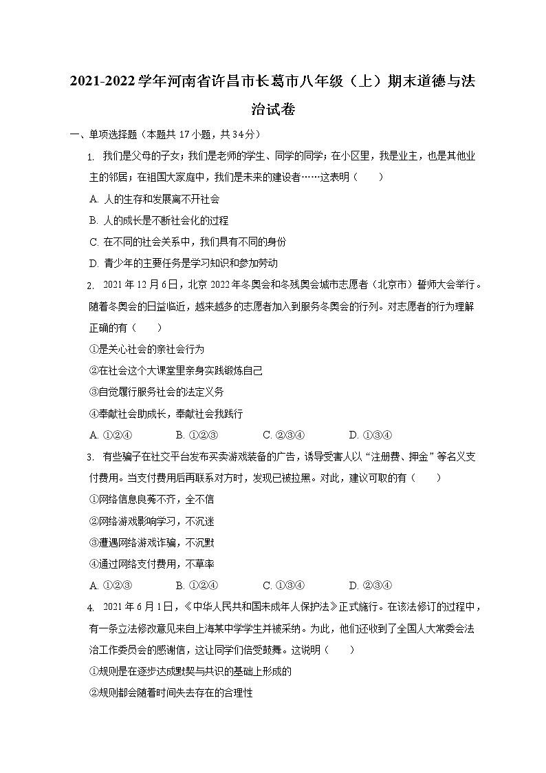 河南省许昌市长葛市2021-2022学年八年级上学期期末道德与法治试卷 (含答案)第1页