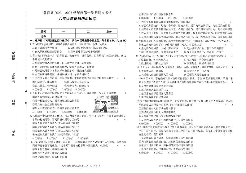 吉林省松原市前郭县2022-2023学年上学期八年级道德与法治期末试卷（PDF版，含答案）01