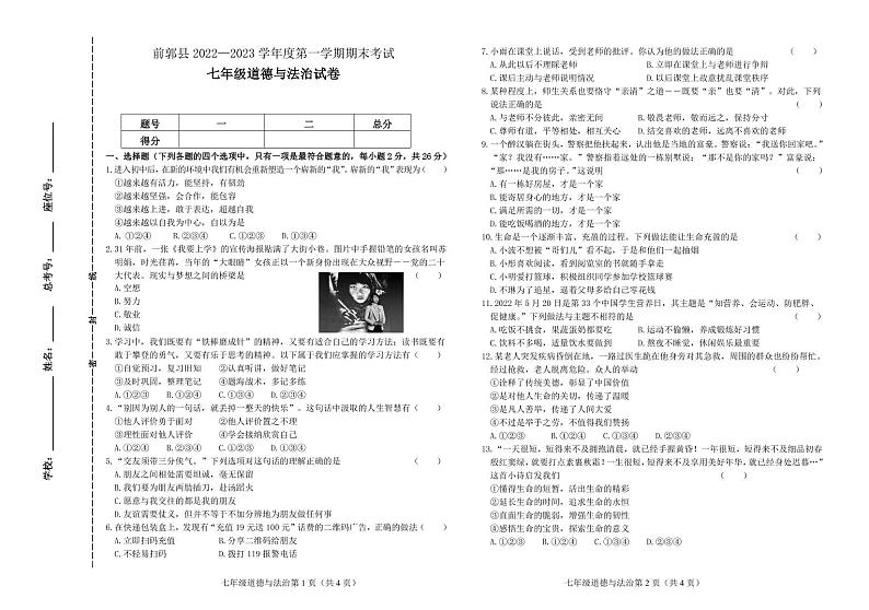 吉林省松原市前郭县2022-2023学年上学期七年级道德与法治期末试卷（PDF版，含答案）01