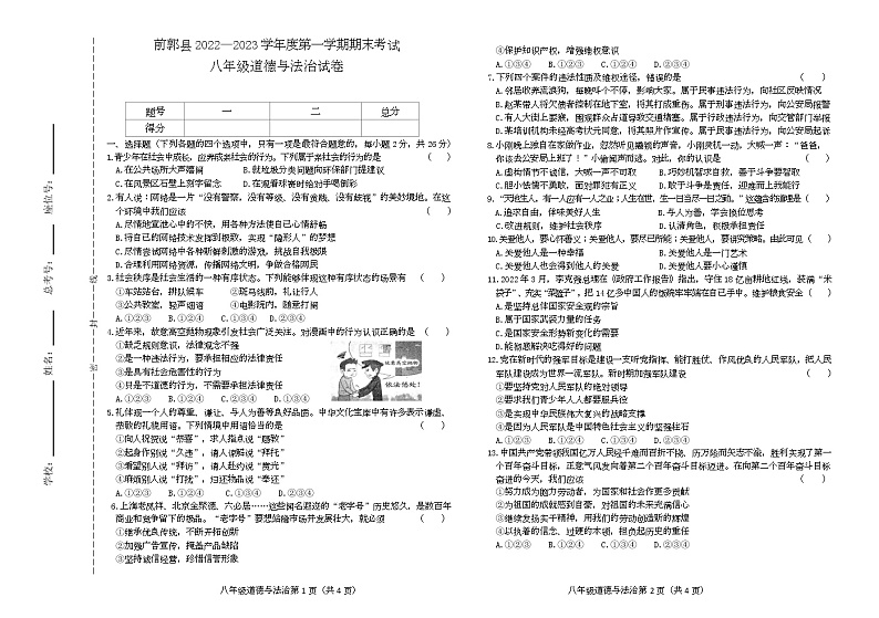吉林省松原市前郭县2022-2023学年上学期八年级道德与法治期末试卷（含答案）第1页