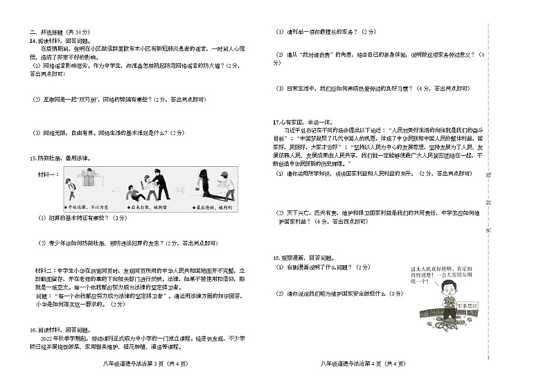 吉林省松原市前郭县2022-2023学年上学期八年级道德与法治期末试卷（含答案）第2页