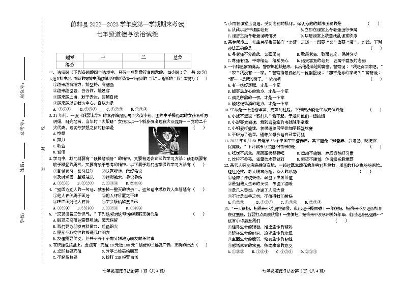 吉林省松原市前郭县2022-2023学年上学期七年级道德与法治期末试卷（含答案）第1页