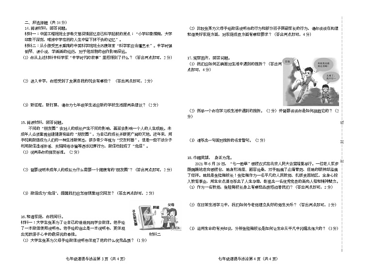 吉林省松原市前郭县2022-2023学年上学期七年级道德与法治期末试卷（含答案）第2页