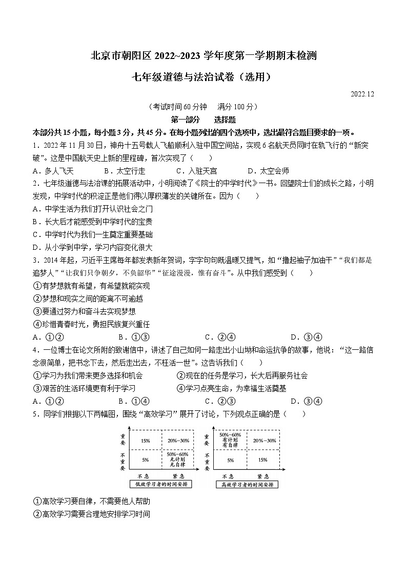北京市朝阳区2022-2023学年七年级上学期期末道德与法治试题(含答案)第1页