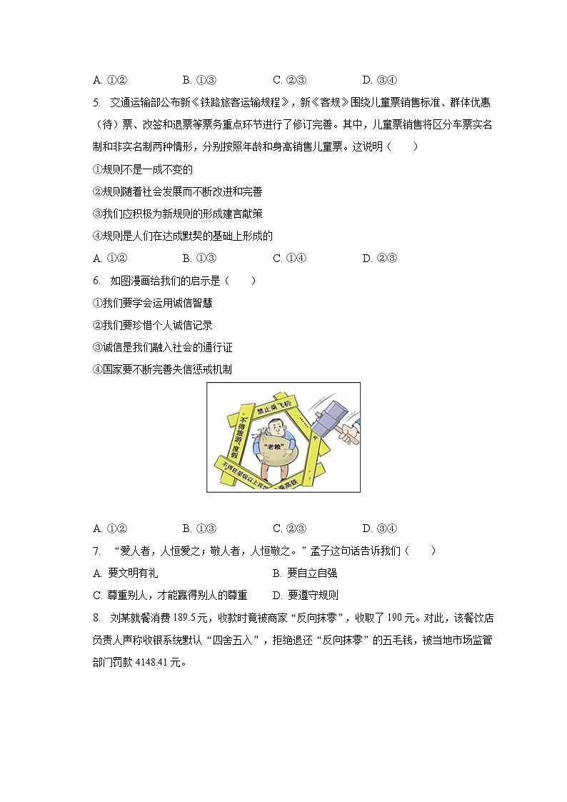 北京市怀柔区 2022-2023学年八年级上学期期末道德与法治试卷(含答案)第2页
