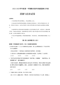 湖北省利川市2022-2023学年七年级上学期期末教学质量监测道德与法治试题