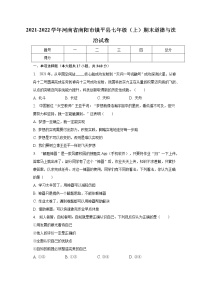 河南省南阳市镇平县2021-2022学年七年级上学期期末调研测试道德与法治试卷(含答案)