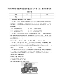 陕西省渭南市潼关县2021-2022学年七年级上学期期末考试道德与法治试题(含答案)