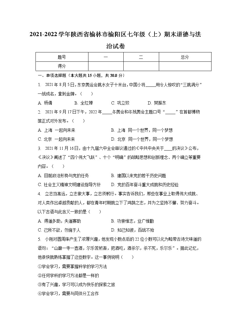 陕西省榆林市榆阳区2021-2022学年七年级上学期期末道德与法治试卷 (含答案)01