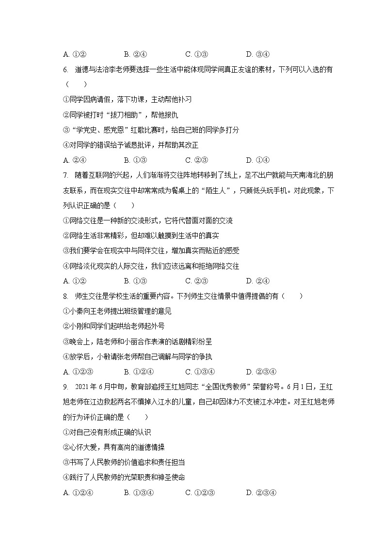 陕西省榆林市榆阳区2021-2022学年七年级上学期期末道德与法治试卷 (含答案)02