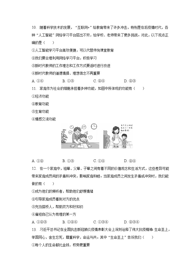 陕西省榆林市榆阳区2021-2022学年七年级上学期期末道德与法治试卷 (含答案)03