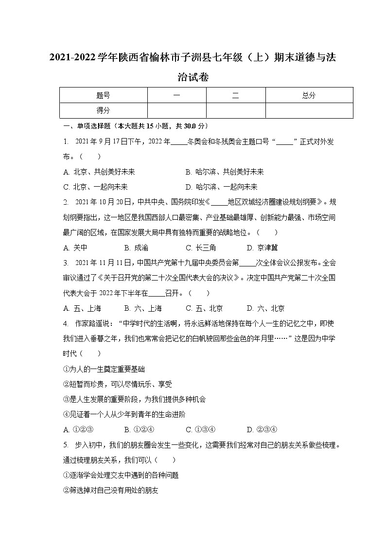 陕西省榆林市子洲县2021-2022学年七年级上学期期末素质测评道德与法治试题(含答案)第1页