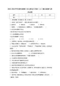 贵州省铜仁市玉屏县 2021-2022学年八年级上学期期末道德与法治试卷(含答案)