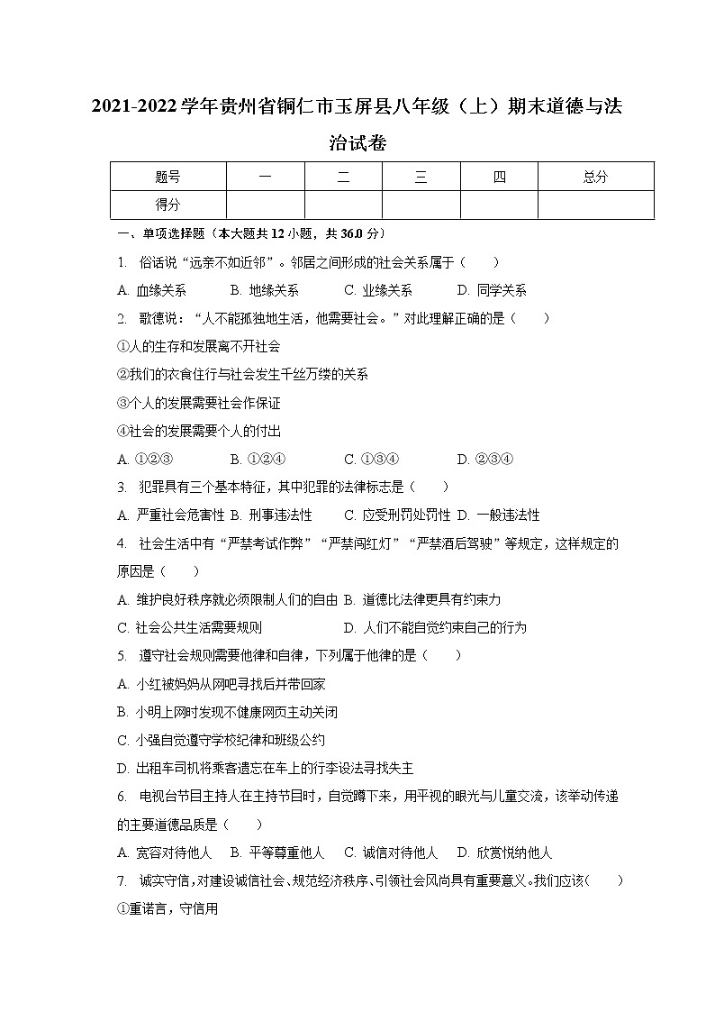 贵州省铜仁市玉屏县 2021-2022学年八年级上学期期末道德与法治试卷(含答案)01