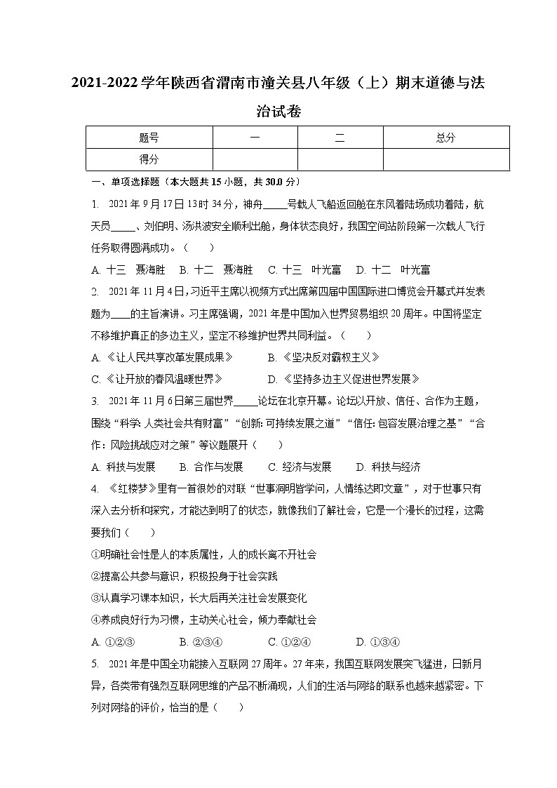 陕西省渭南市潼关县2021-2022学年八年级上学期期末道德与法治试卷(含答案)第1页