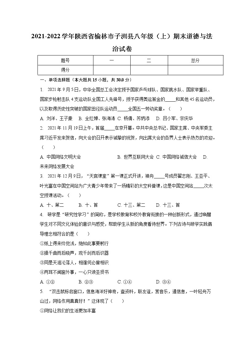 陕西省榆林市子洲县2021-2022学年八年级上学期期末道德与法治试卷 (含答案)第1页