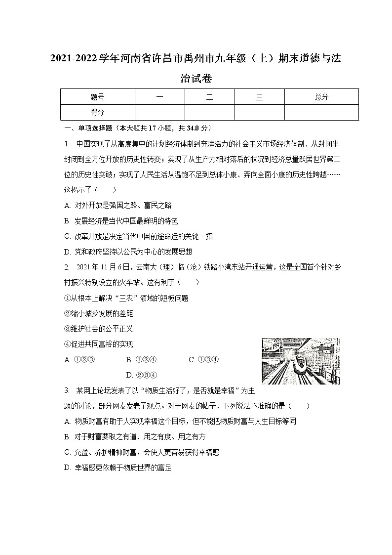 河南省许昌市禹州市 2021-2022学年九年级上学期期末道德与法治试卷(含答案)第1页