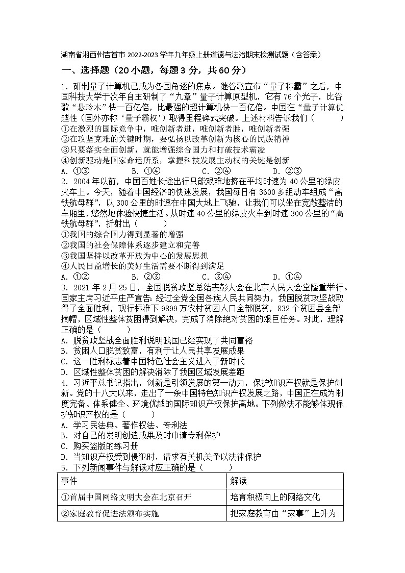 湖南省湘西州吉首市 2022-2023学年九年级上学期期末检测道德与法治试题(含答案)01