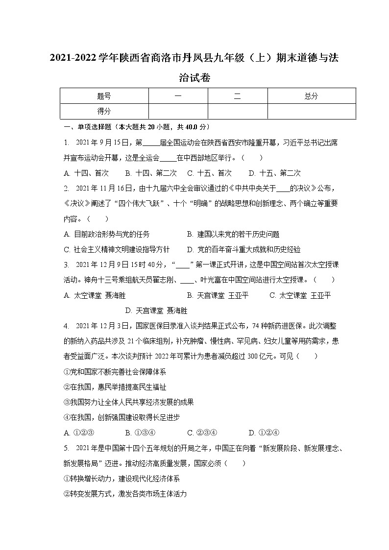 陕西省商洛市丹凤县2021-2022学年九年级上学期期末考试道德与法治试题(含答案)第1页