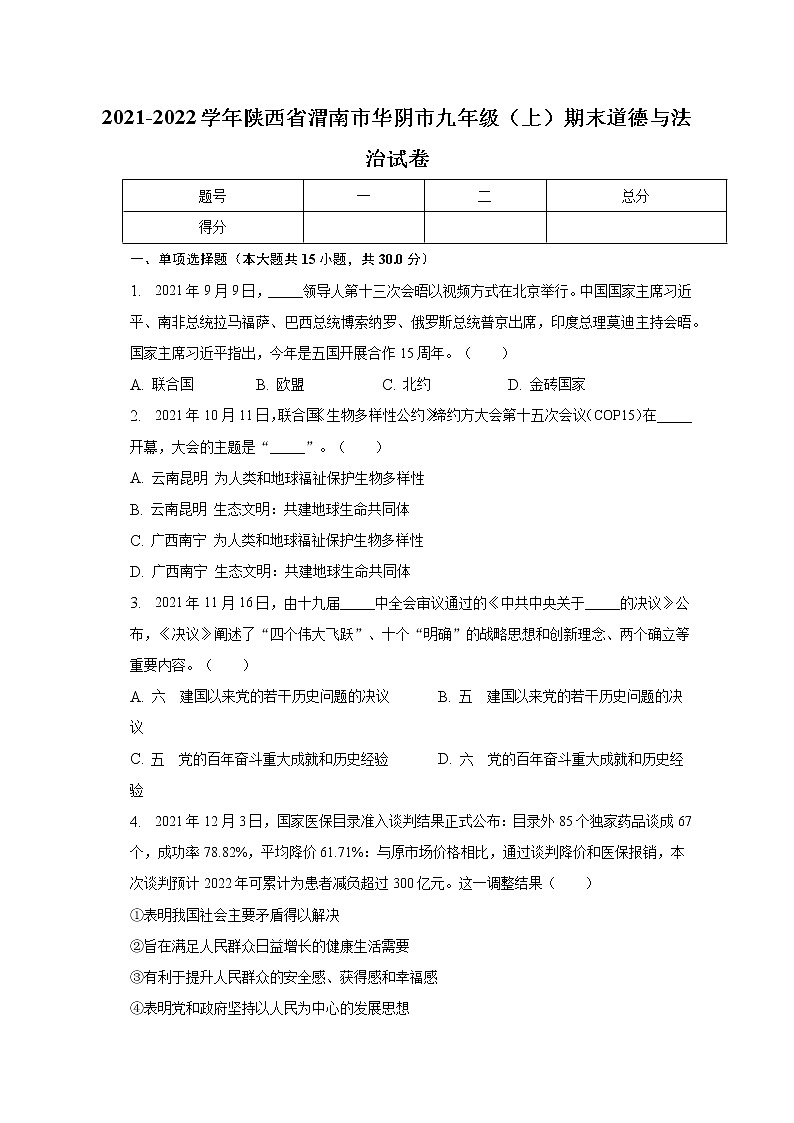 陕西省渭南市华阴市2021-2022学年九年级上学期期末道德与法治试卷 (含答案)第1页