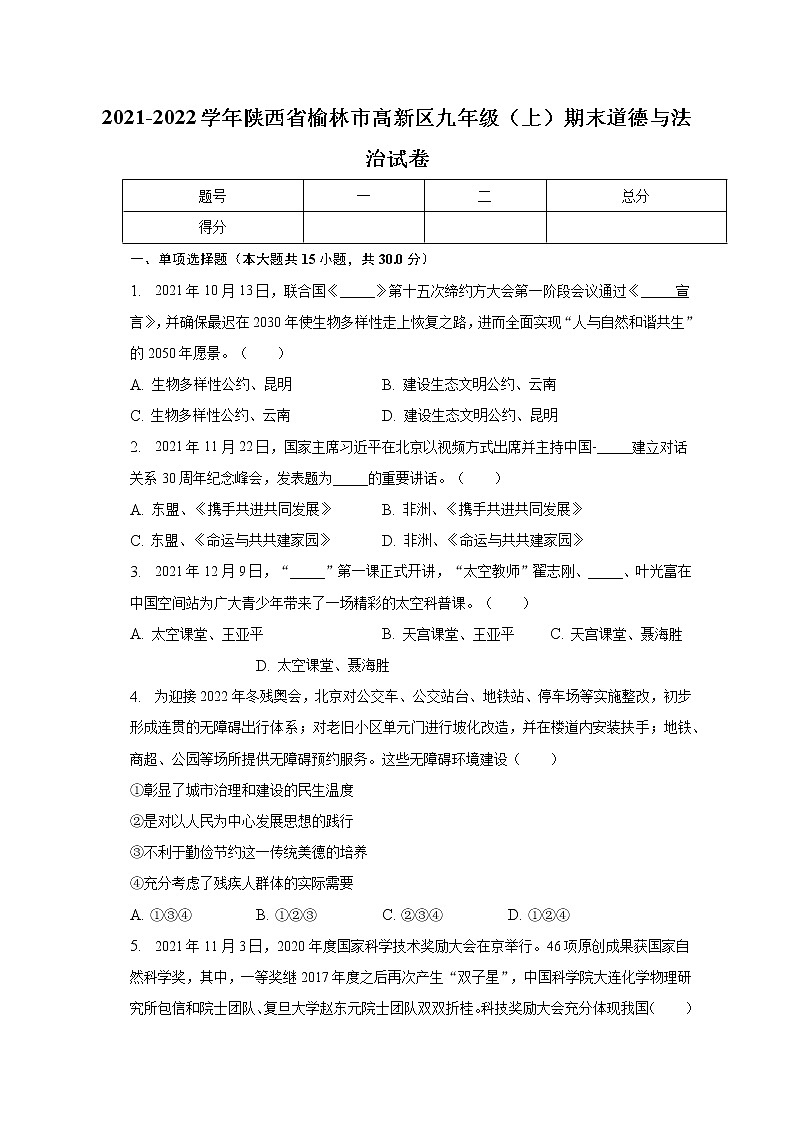 陕西省榆林市高新区2021-2022学年九年级上学期期末道德与法治试卷 (含答案)第1页