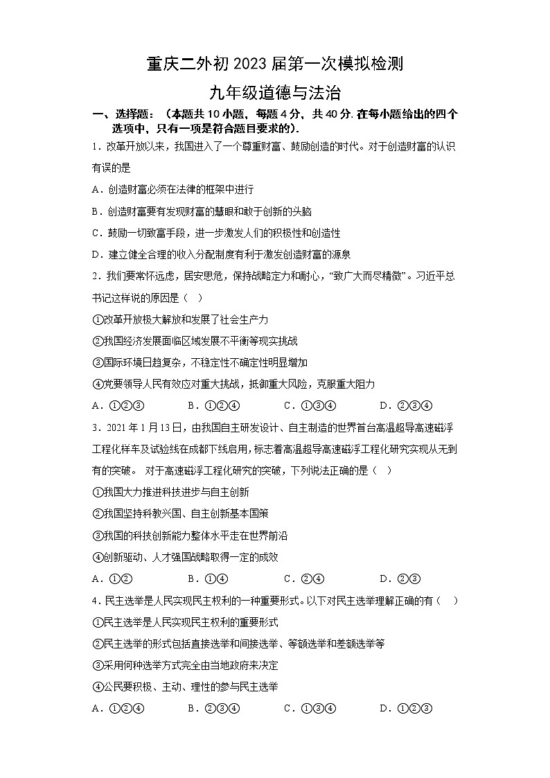 四川外语学院重庆第二外国语学校2022-2023学年九年级上学期期末考试(中考一模)道德与法治试题(含答案)01
