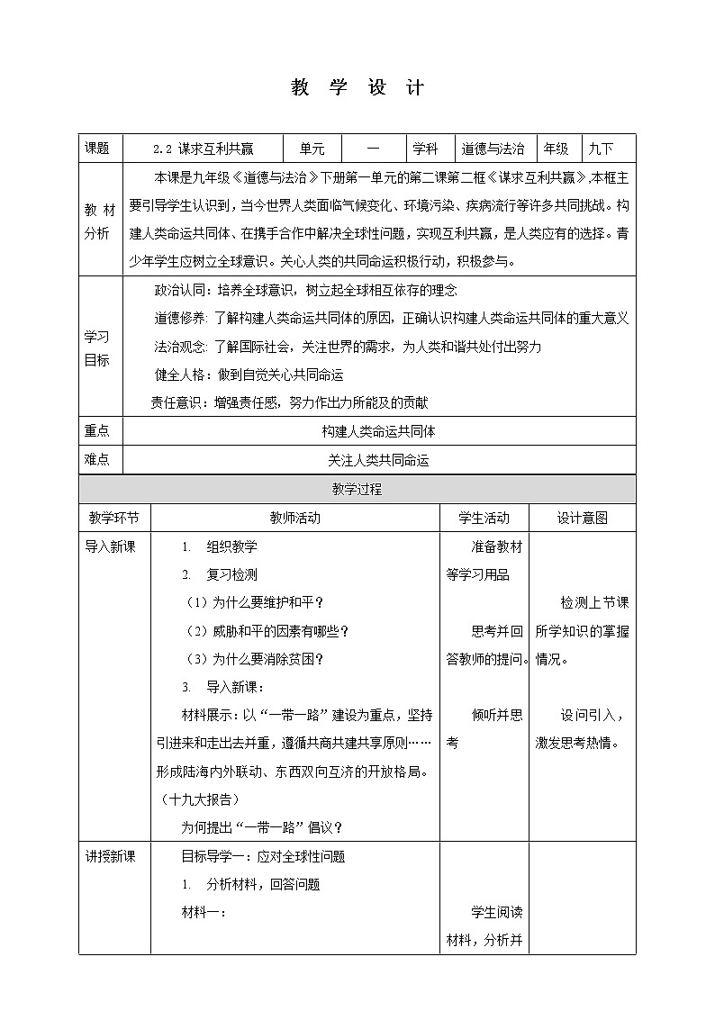 【人教部编版】九下道法  2.2 谋求互利共赢（课件+教学设计）01