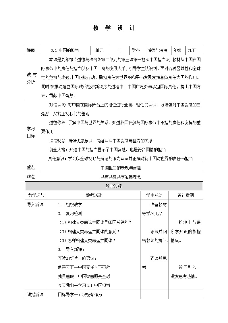 【核心素养目标】3.1 中国的担当 教学设计 第1页