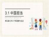 【人教部编版】九下道法  3.1 中国担当 课件（课件+教学设计）
