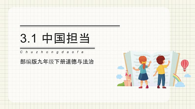 【新目标】九年级道德与法治 下册 3.1 中国担当 课件 第1页