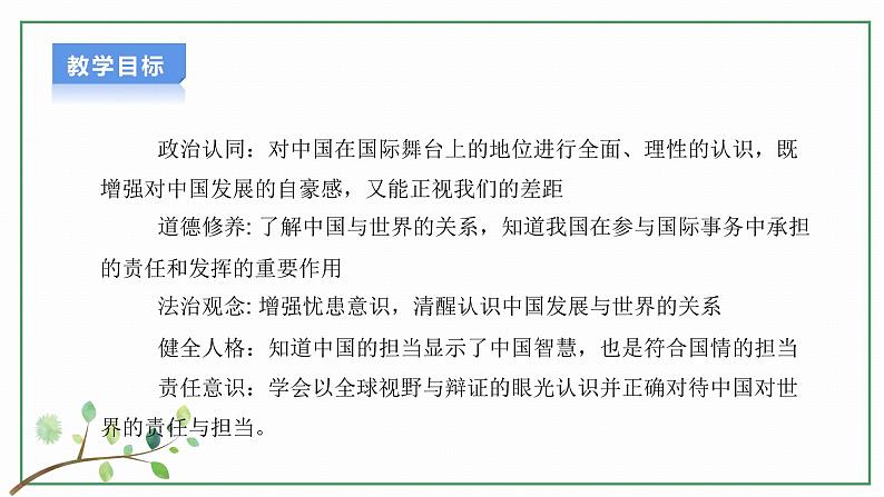 【新目标】九年级道德与法治 下册 3.1 中国担当 课件 第2页