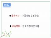 【人教部编版】九下道法  3.1 中国担当 课件（课件+教学设计）