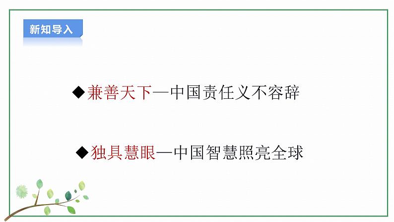 【新目标】九年级道德与法治 下册 3.1 中国担当 课件 第4页