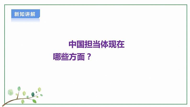 【新目标】九年级道德与法治 下册 3.1 中国担当 课件 第7页