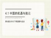 【人教部编版】九下道法  4.1 中国的机遇与挑战（课件+教学设计）