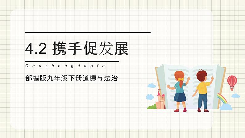 【新目标】九年级道德与法治 下册 4.2 携手促发展 课件第1页