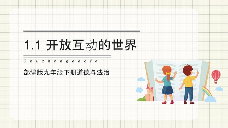 【新目标】九年级道德与法治 下册 1.1 开放互动的世界 课件 第1页