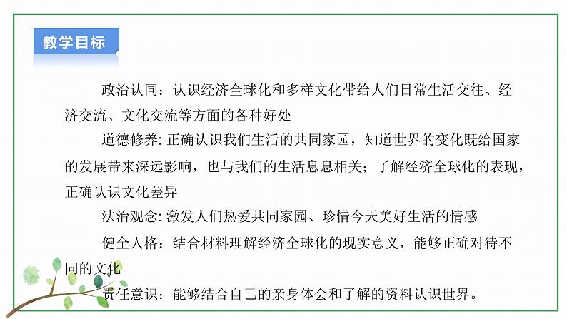 【新目标】九年级道德与法治 下册 1.1 开放互动的世界 课件 第2页