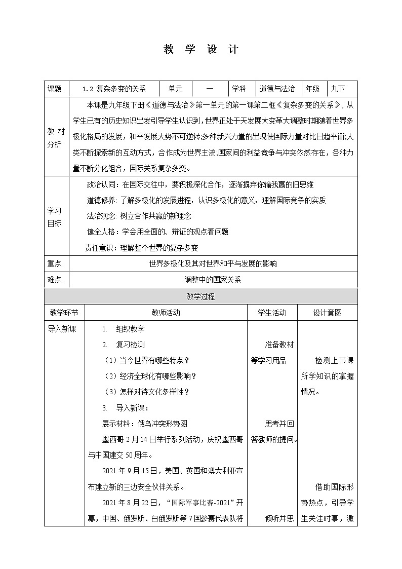 【核心素养目标】1.2 复杂多变的关系 教学设计 第1页