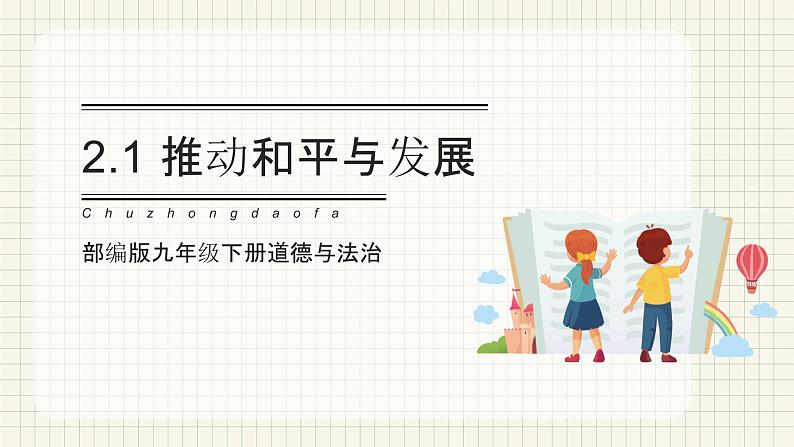 【新目标】九年级道德与法治 下册 2.1 推动和平与发展 课件 第1页