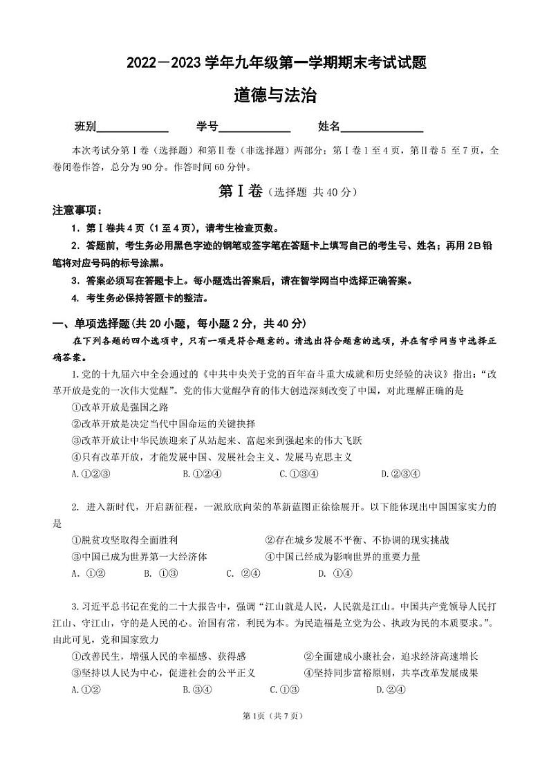 广东省广州市华南师范大学附属中学2022-2023学年九年级上学期期末考试道德与法治试卷01