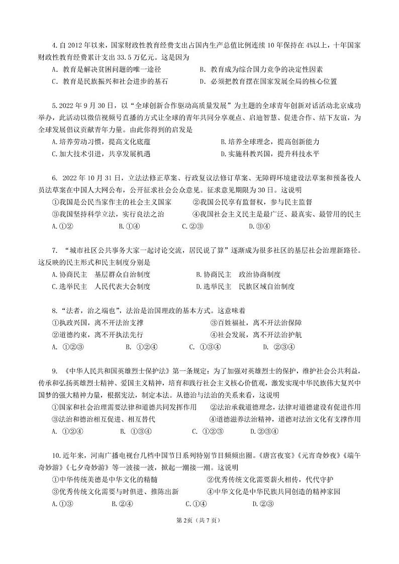 广东省广州市华南师范大学附属中学2022-2023学年九年级上学期期末考试道德与法治试卷02