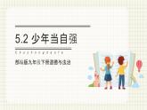 【人教部编版】九下道法  5.2 少年当自强（课件+教学设计）
