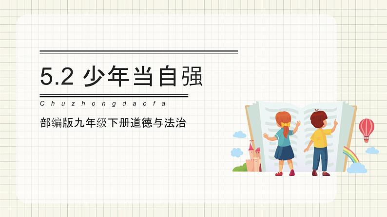 【新目标】九年级道德与法治 下册 5.2 少年当自强 课件 第1页